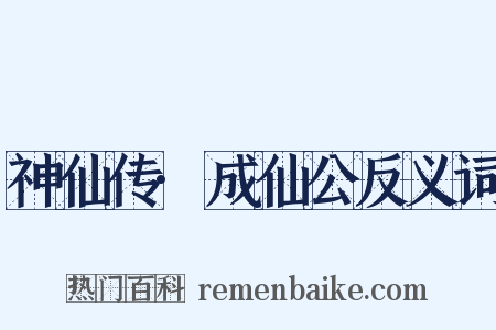 神仙传·成仙公反义词是什么意思的图片
